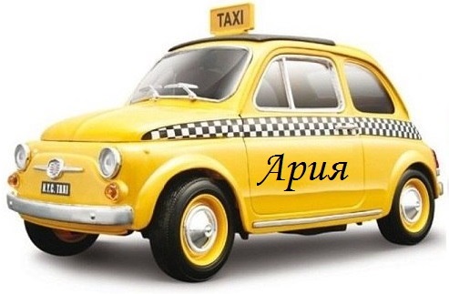 Междугороднее такси Ария из Усть-Каменогорска